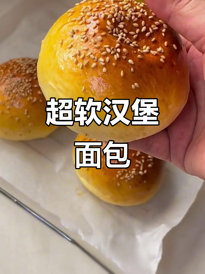一次发酵超软汉堡面包，零难度轻松做