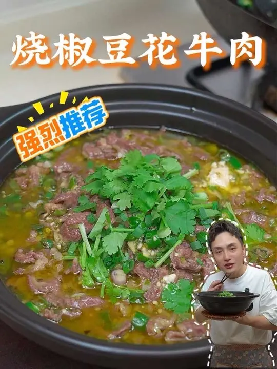 手把手教你在家做出来的烧椒豆花牛肉,烧椒味浓郁,肉质细嫩,豆花儿裹满了汤汁