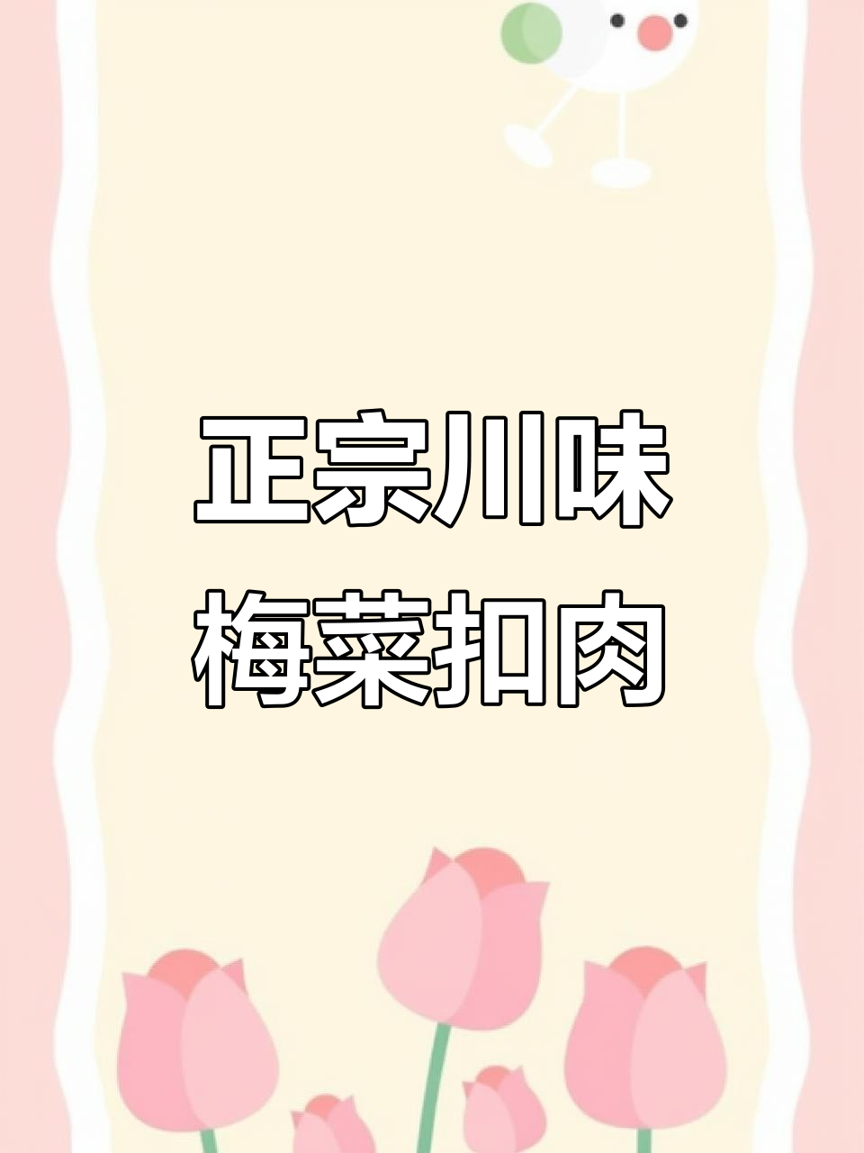 梅菜扣肉家常做法,蒸一蒸比饭店还好吃