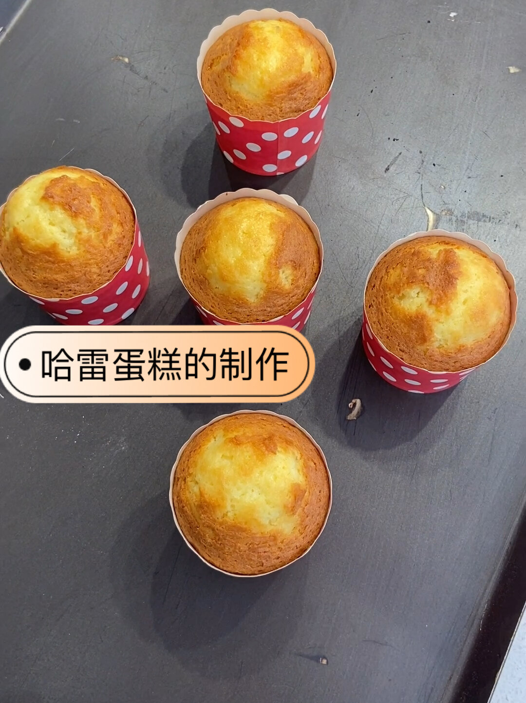 哈雷蛋糕的制作