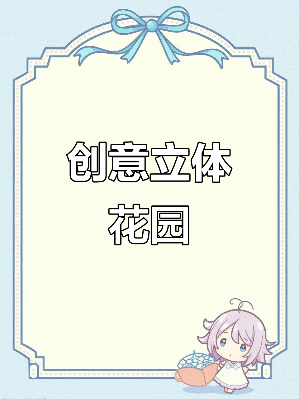 创意立体花园,英语手工制作,轻松完成!