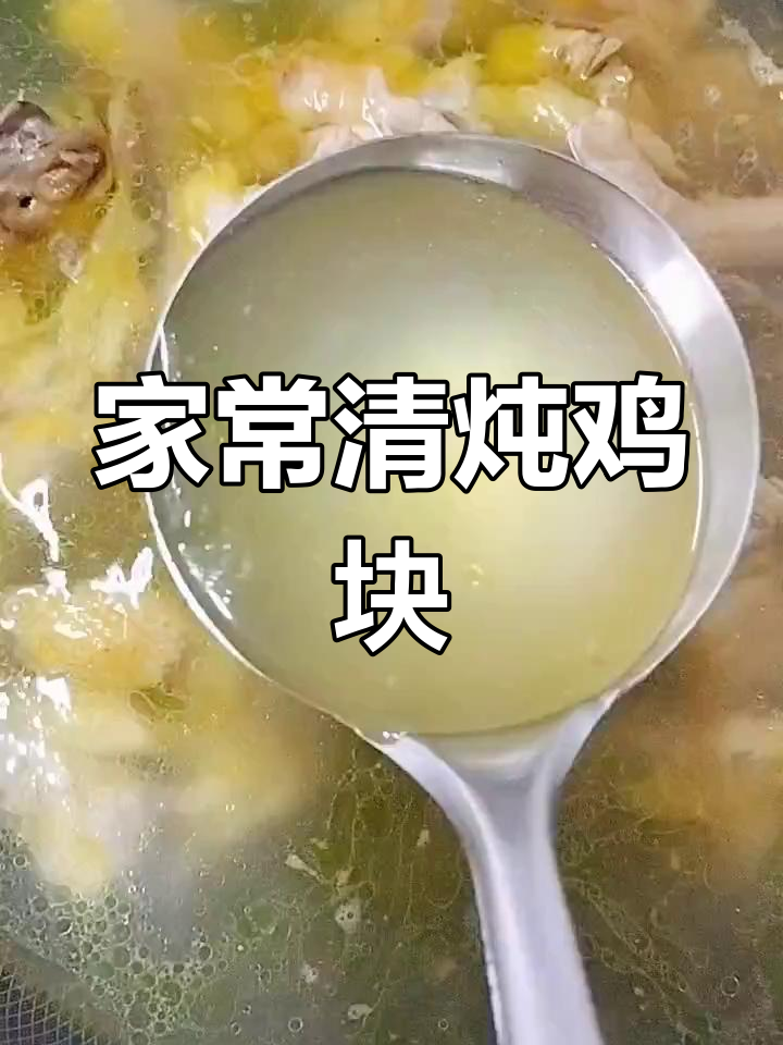 清炖鸡块汤,肉嫩汤鲜美,家常做法大揭秘