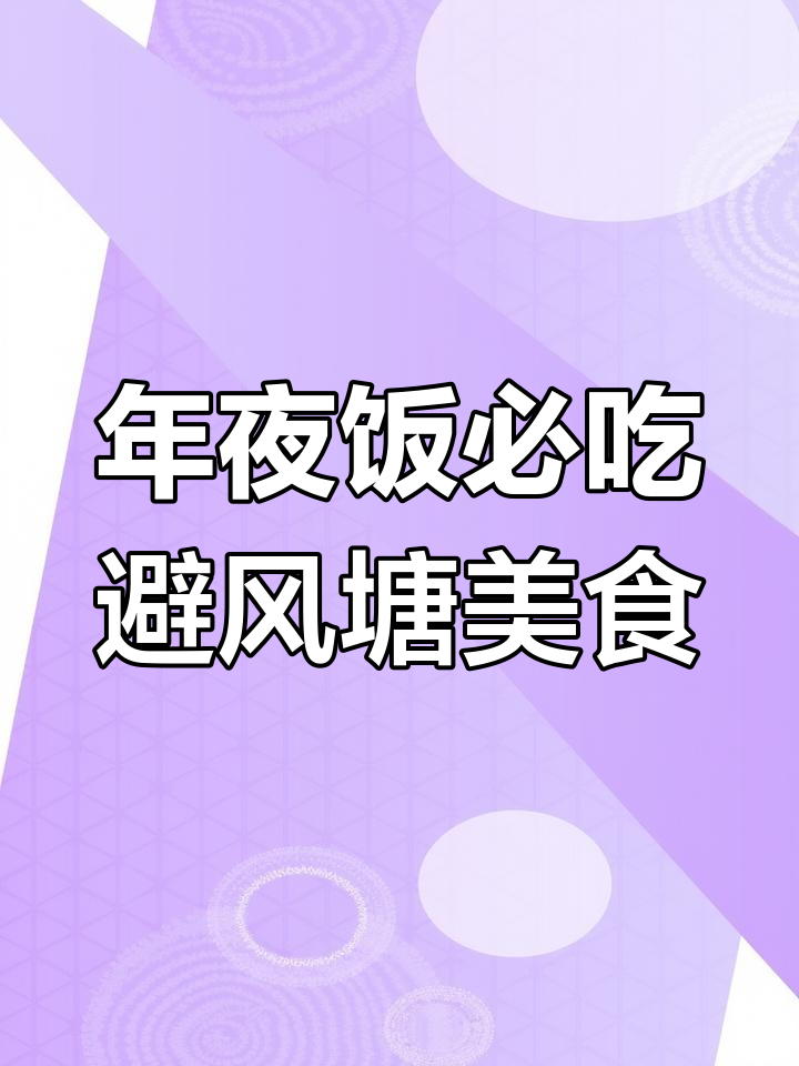避风塘炒虾与梭子蟹,年夜饭必备美味