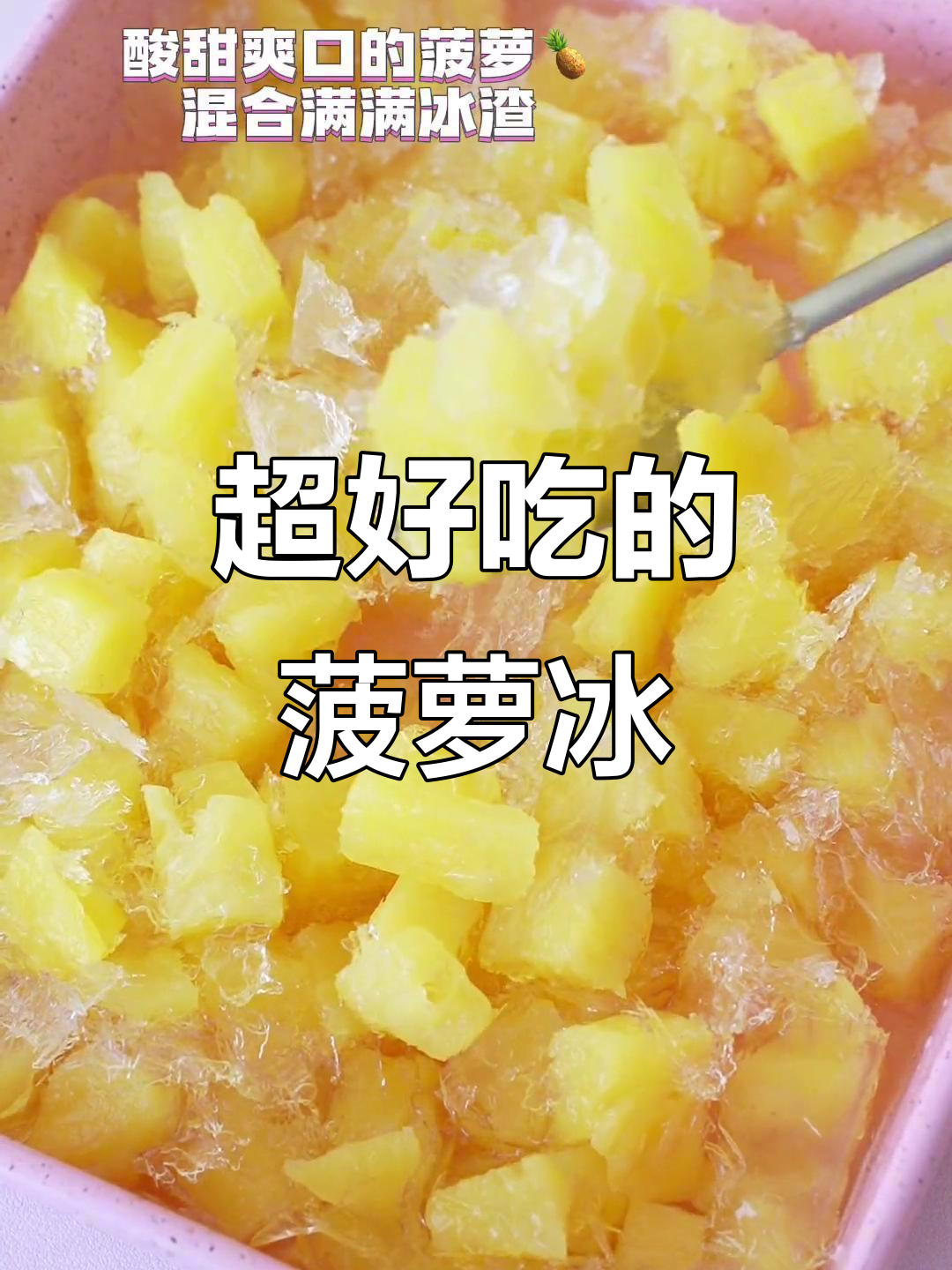 夏日必备！菠萝冰的神奇做法，清凉又美味