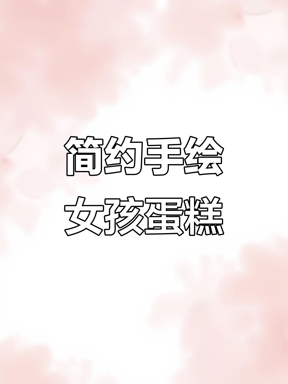 手绘卡通女孩蛋糕，简单又可爱！