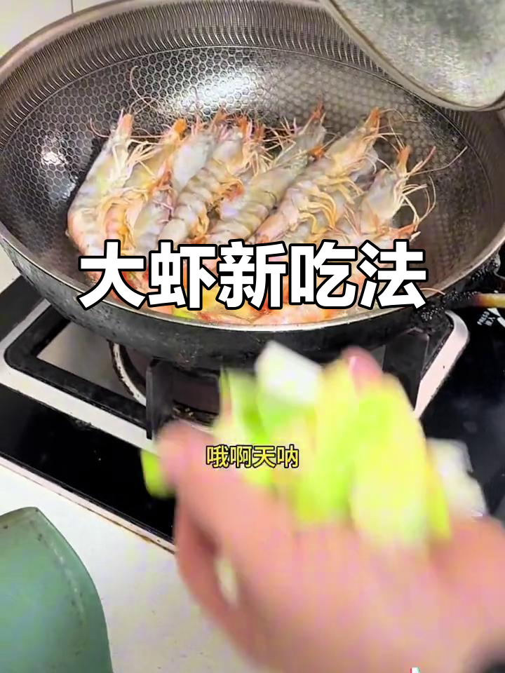 3月18日青岛大虾新做法,融深圳风味回味无穷!