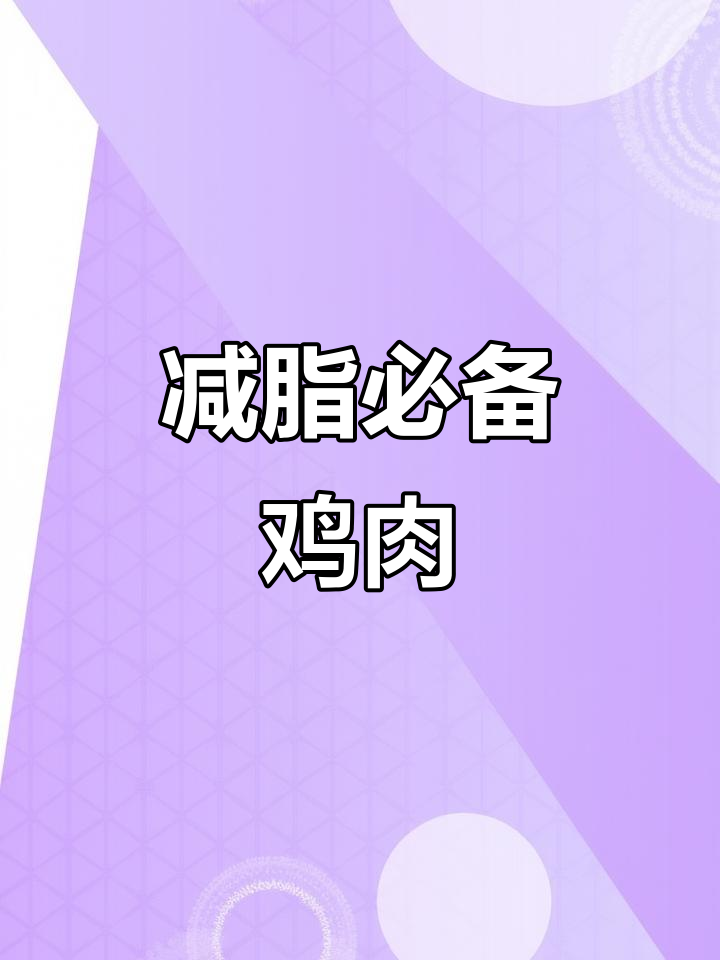 减肥必吃鸡胸肉,哪些部位最有效?