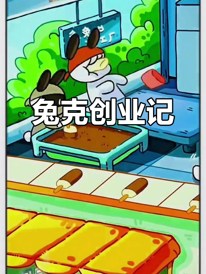 小兔子也能开工厂，珍珠奶茶、雪糕都能做！