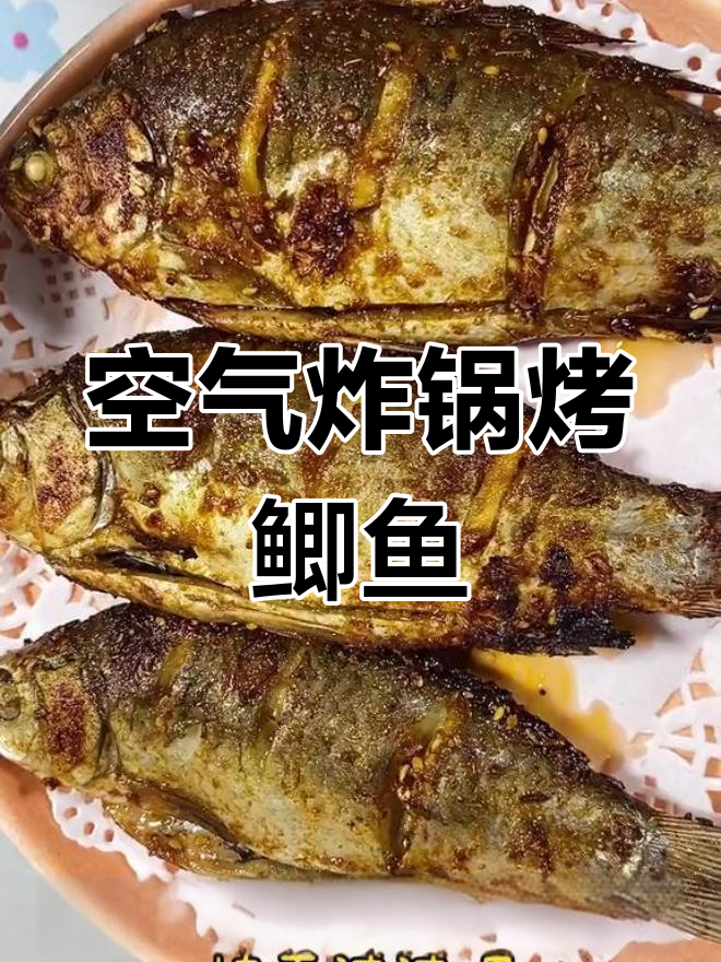 空气炸锅做鲫鱼,比烧烤更香!夜宵新选择,快来试试吧!