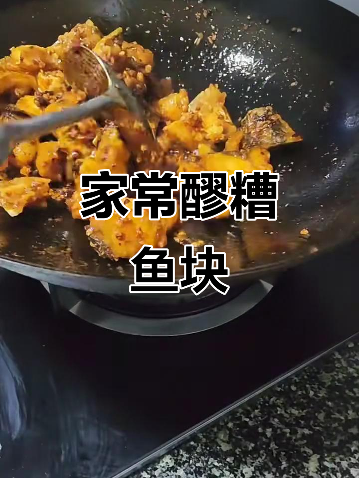 醪糟鱼块,家常味十足的独特做法