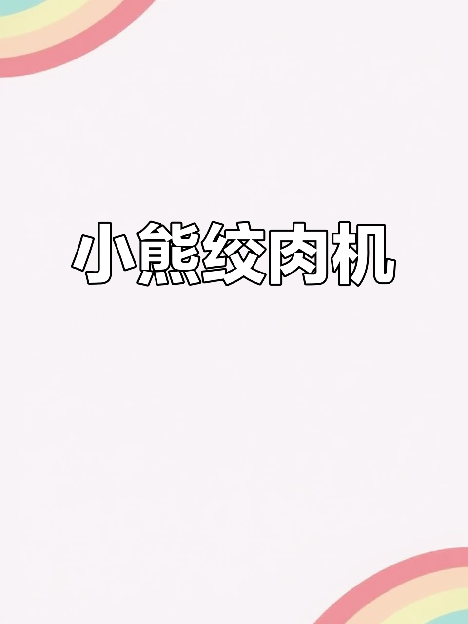 包饺子更省力，小熊绞肉机既可爱又实用！