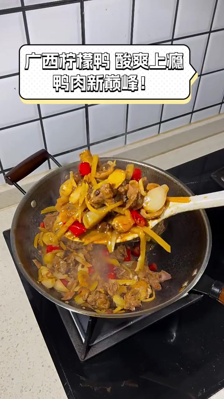 广西柠檬鸭,酸爽上瘾,鸭肉新巅峰!