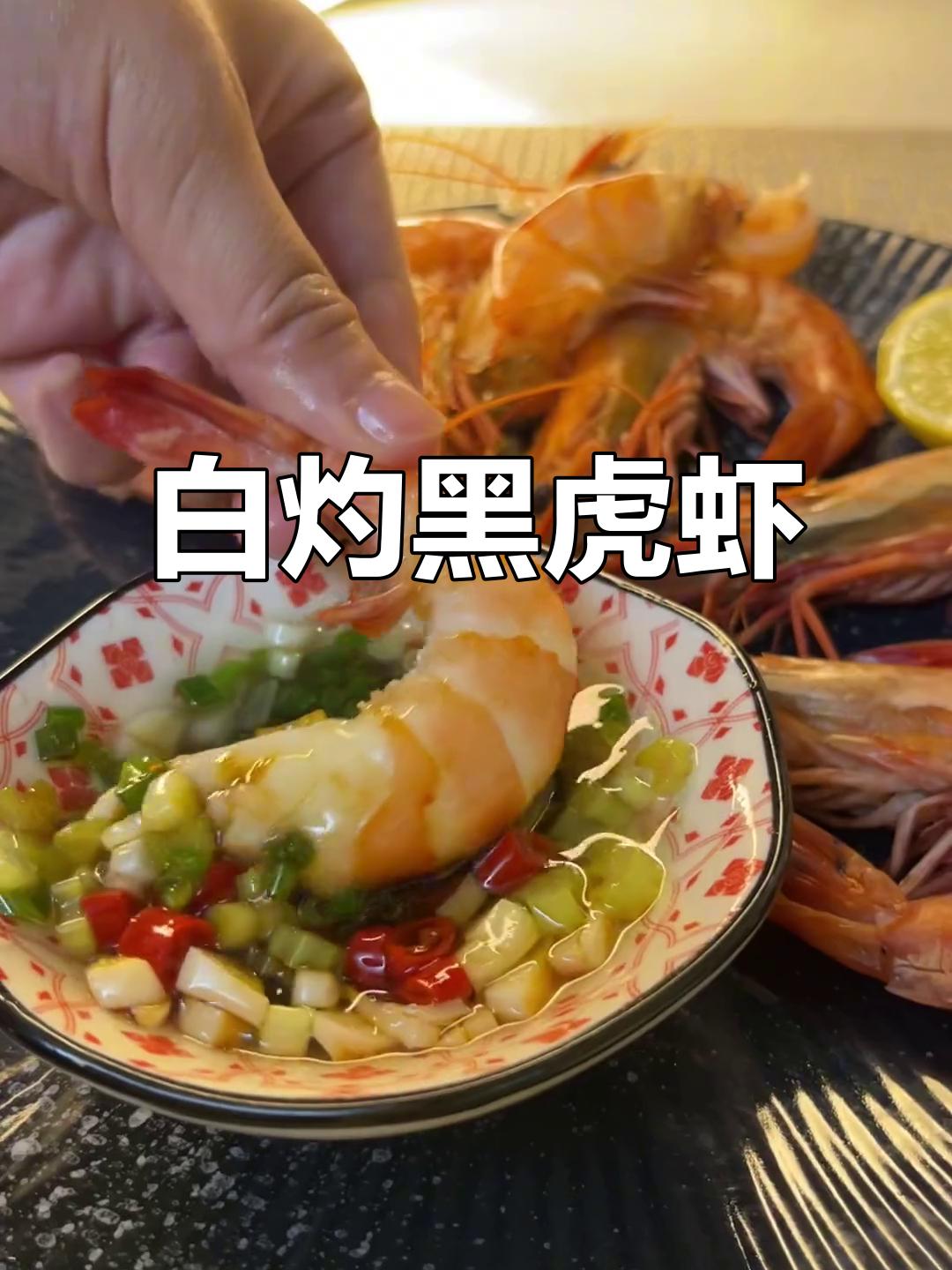 黑虎虾白灼做法，简单又美味！