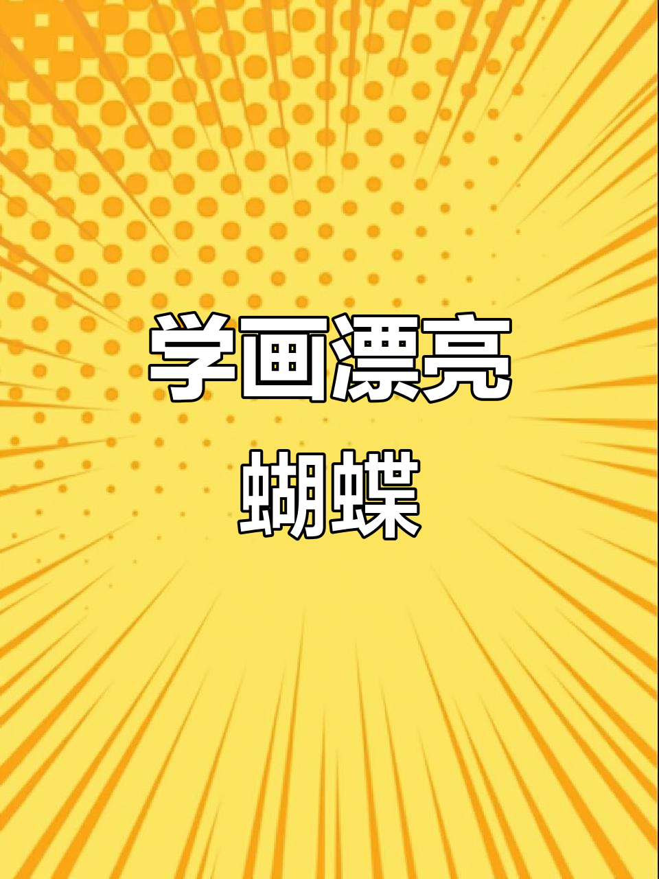 蝴蝶线描画:从点线到美丽翅膀,轻松学画画