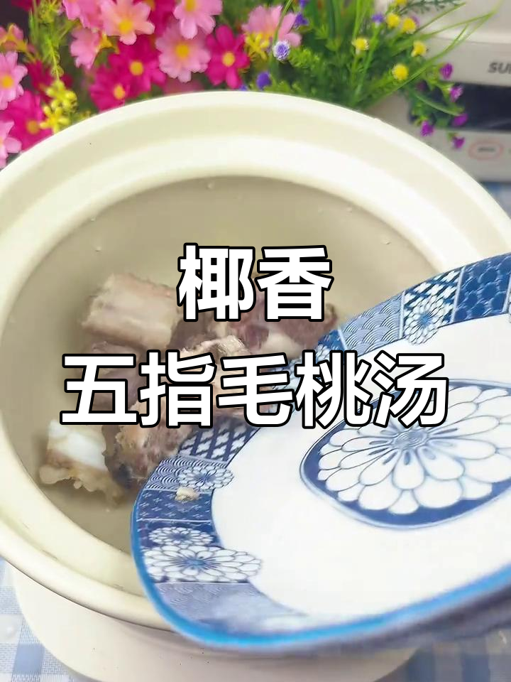 五指毛桃排骨汤,椰香浓郁,回南天必备的滋补美味