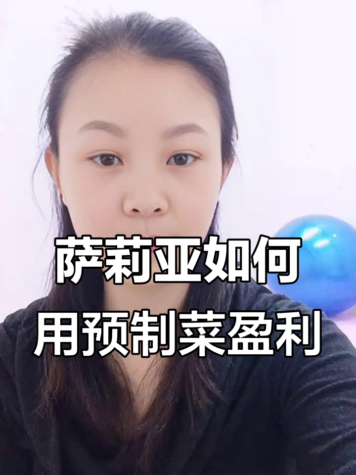 萨莉亚为何逆袭?预制菜涨价背后真相大揭秘