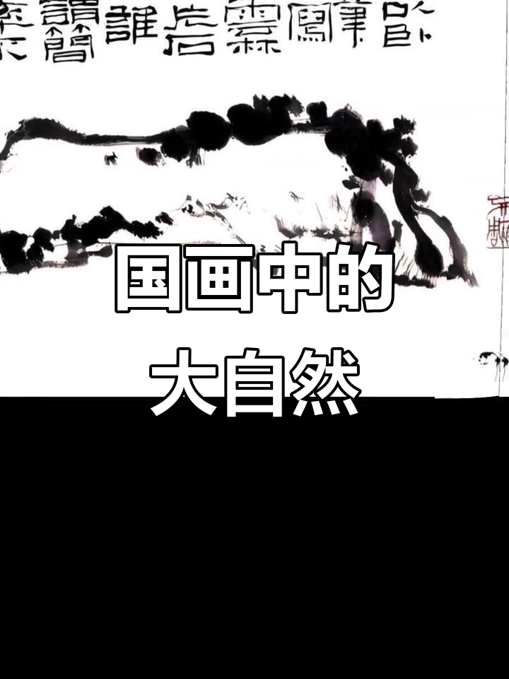 潘天寿的国画之美:在自然中感受中国艺术的力量