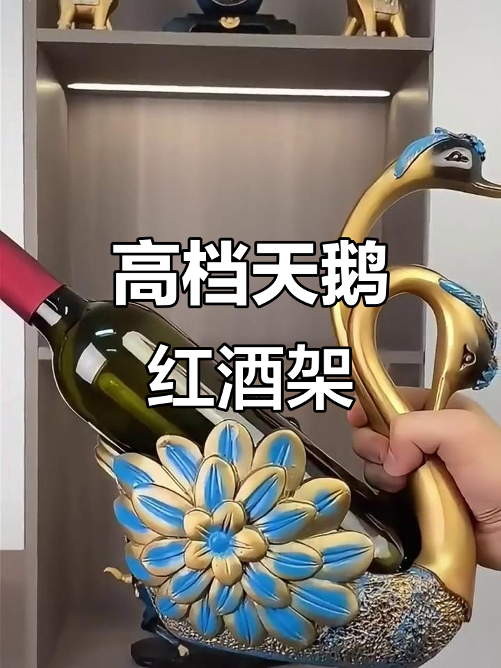 这款天鹅红酒架，让酒柜瞬间升级！寓意深刻又美观