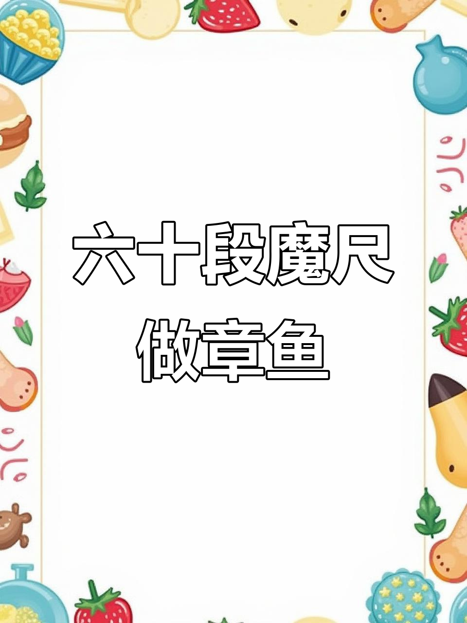 用魔尺折章鱼,简单步骤教你玩转创意玩具