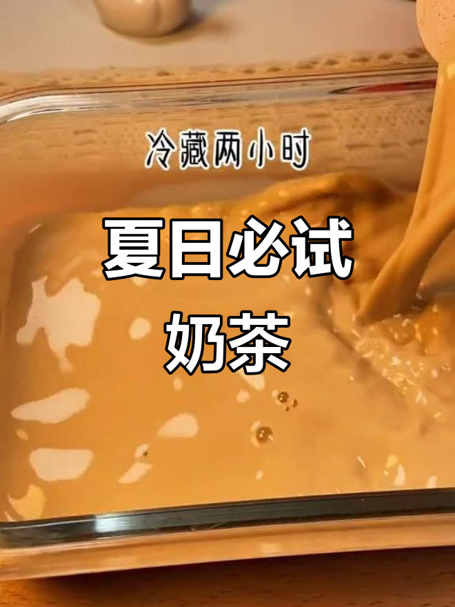 夏天最解闷的奶茶,草莓冰淇淋和抖臀奶茶冻等你来尝