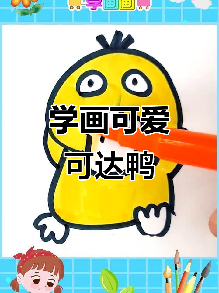 画一只可爱的可达鸭,步骤简单有趣