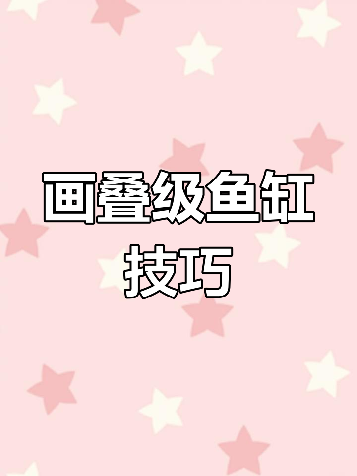 如何绘制叠级鱼缸透视效果