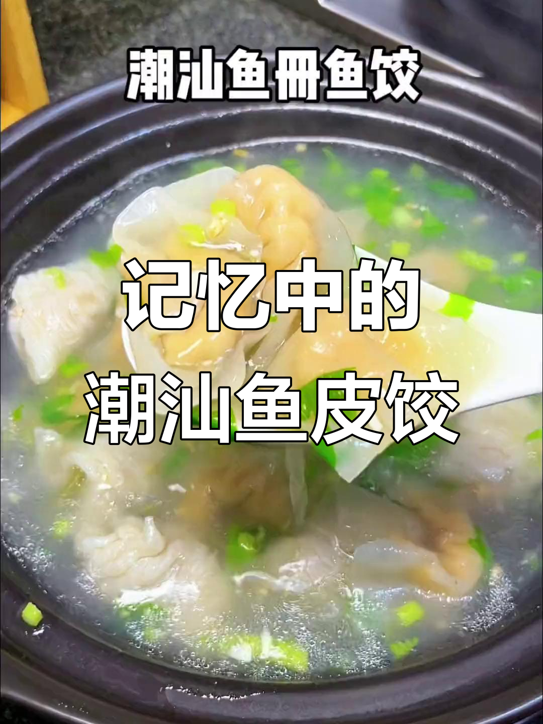 潮汕鱼皮饺,鲜嫩美味让人怀念!