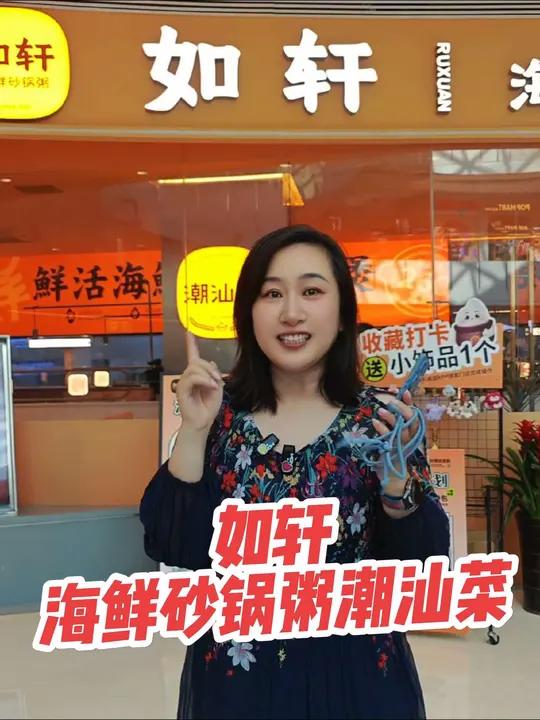 如轩海鲜砂锅粥潮汕菜