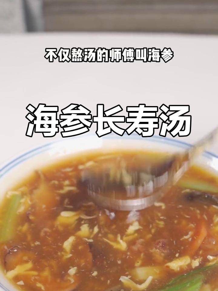 温州传统海参汤,滋补又美味