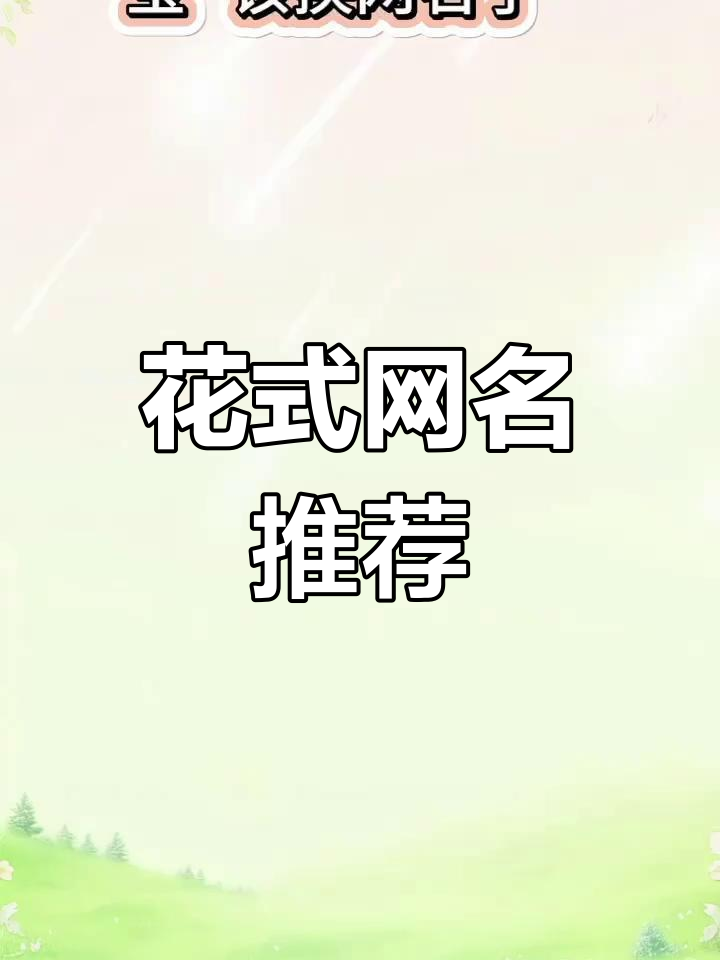 特殊符号网名大集合,花式昵称任你挑
