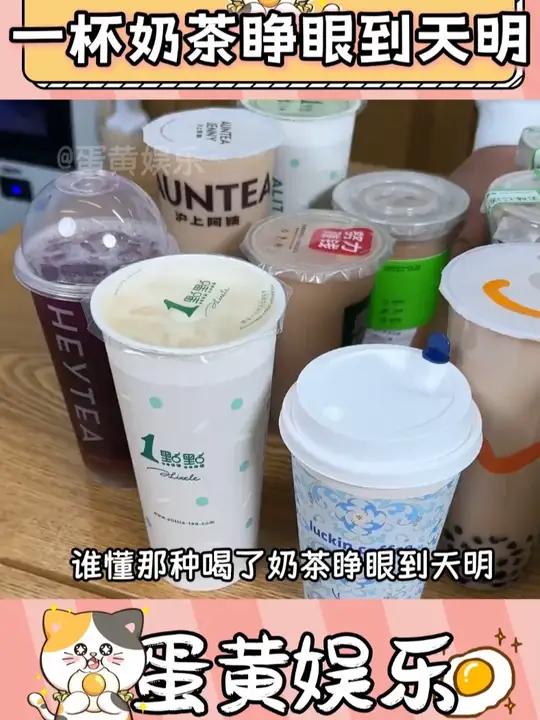 下午一杯奶茶,失眠到天明