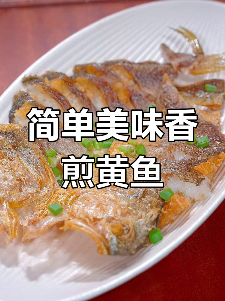 香煎黄鱼,外脆内嫩的做法
