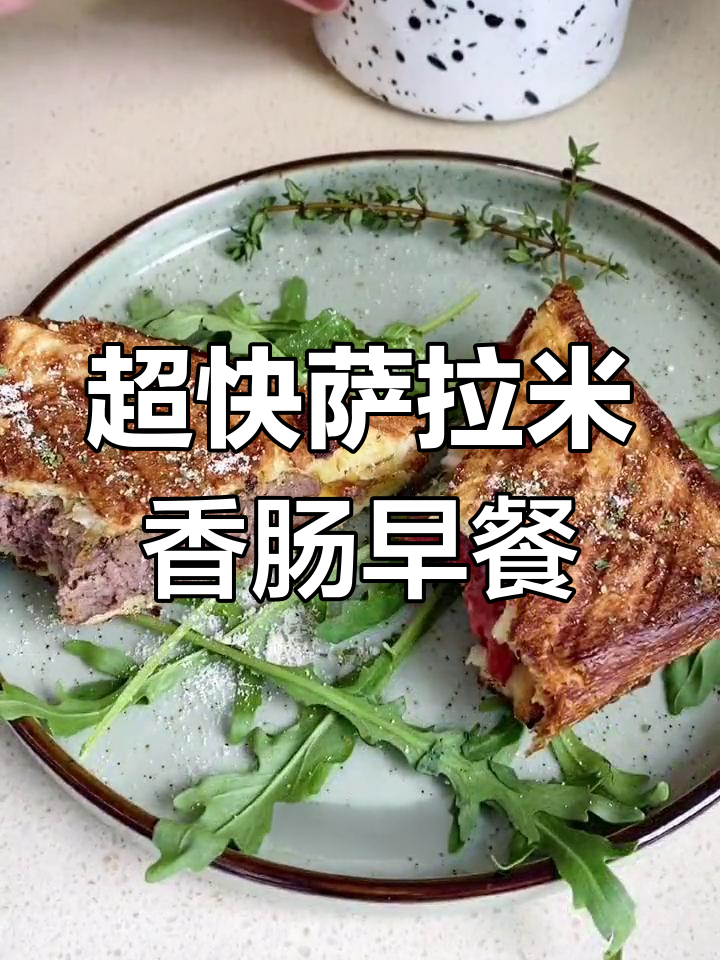 快速懒人早餐:香肠、虾仁三明治,配爆浆芝士和蛋黄酱