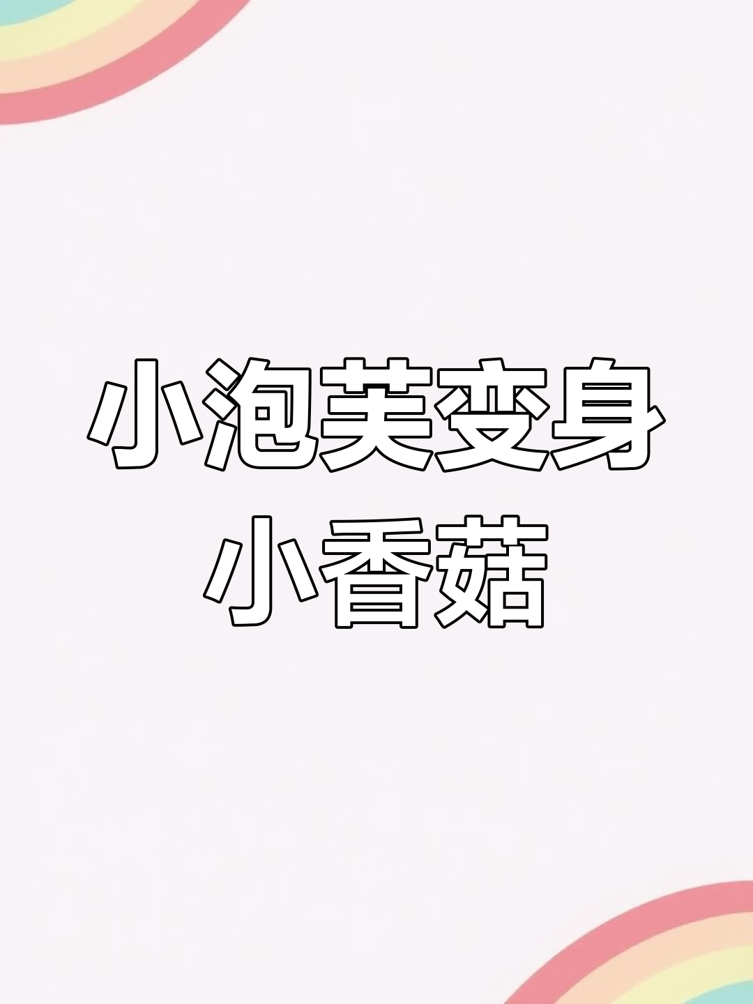 体检后小泡芙变“香猪”,剃毛后的萌态太可爱了