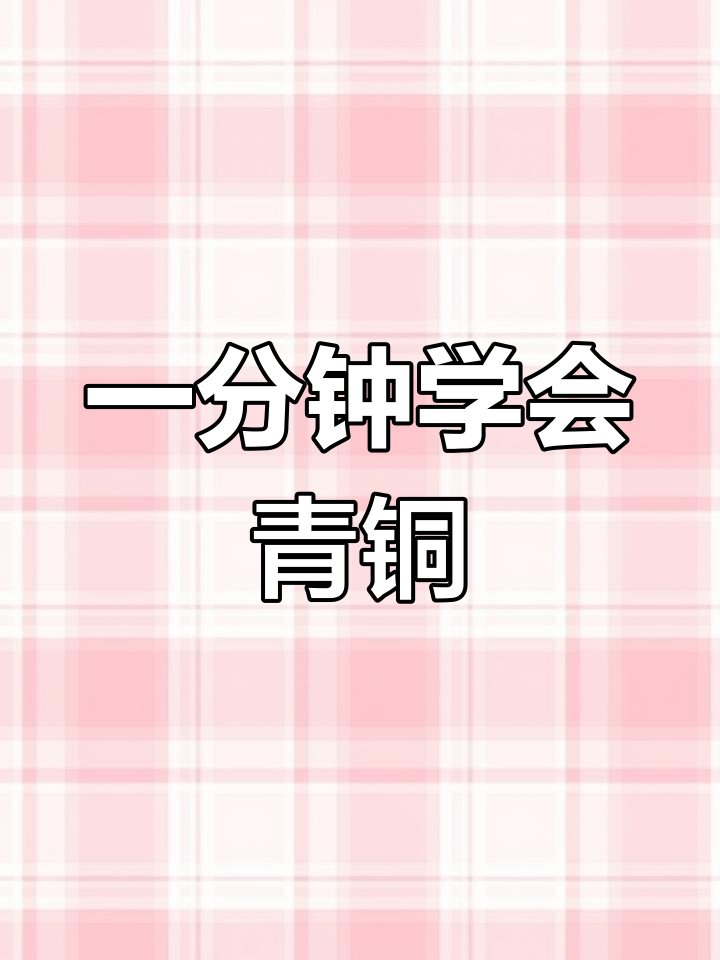 青铜器名称速学法