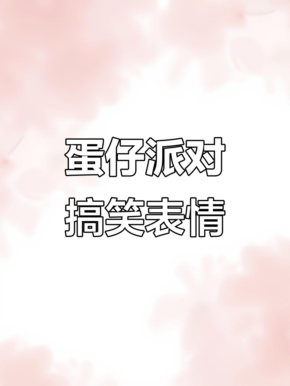蛋仔派对表情包大赏,喝酒打嘎嘎达超有趣