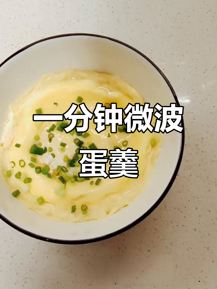 微波炉鸡蛋羹,早餐轻松搞定!