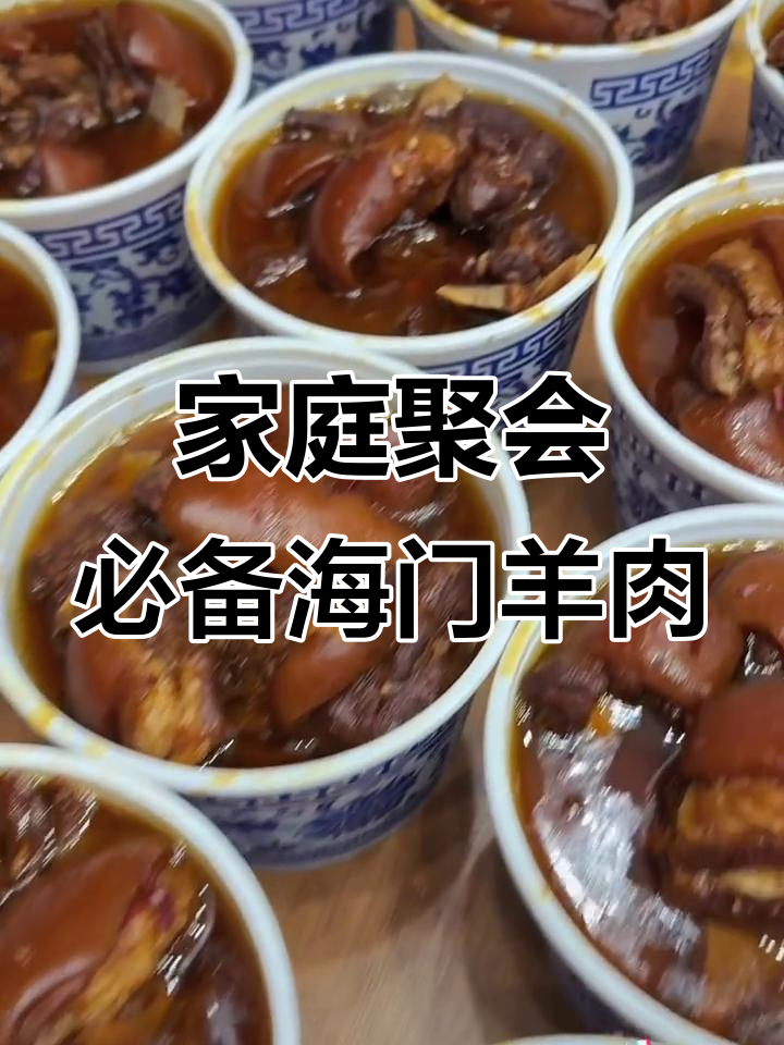 海门山羊肉,家人团聚必吃美味