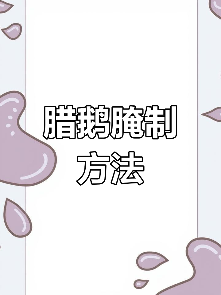 腊鹅腌制全过程解析