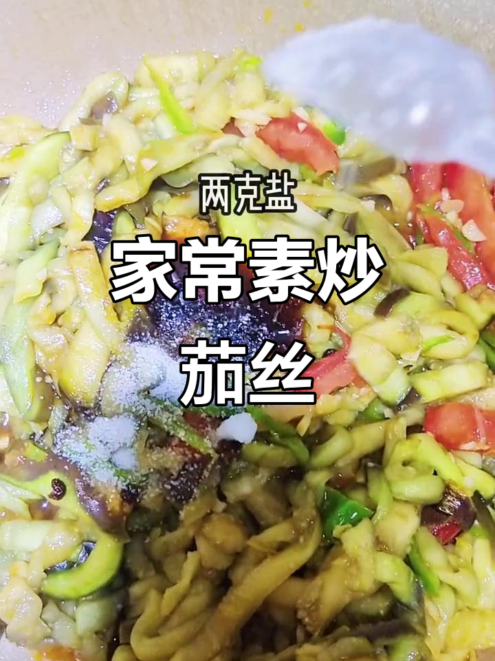 素炒茄丝家常做法,简单又美味