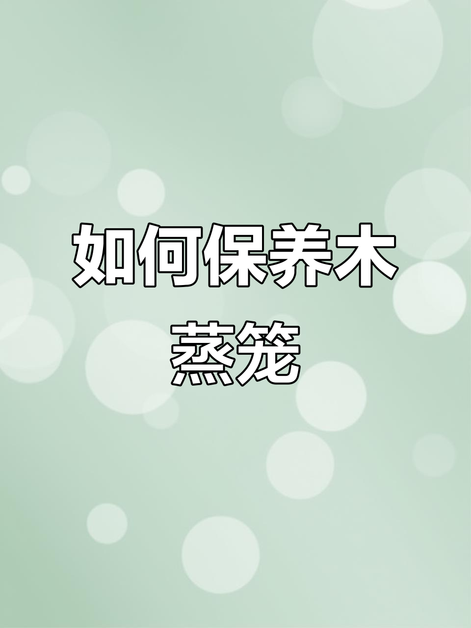 木蒸笼防开裂不发霉的秘诀,轻松搞定!
