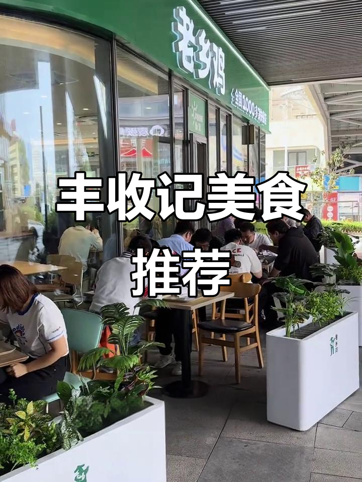 丰收季老乡鸡菜品大揭秘,板栗烧鸡、酸菜鱼太下饭了!