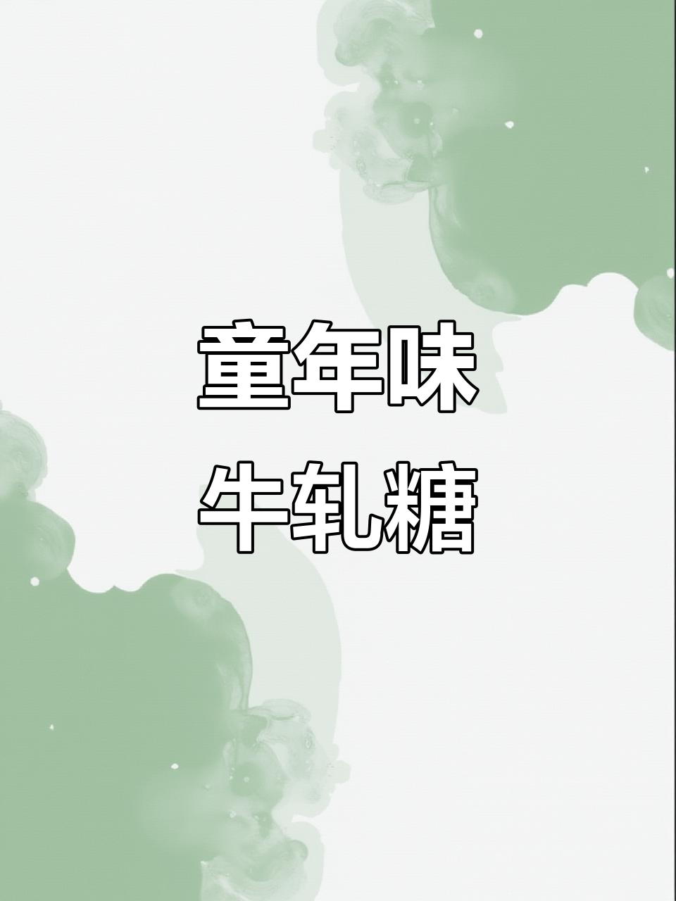 手工花生牛轧糖,怀旧味道,简单又美味,不粘牙