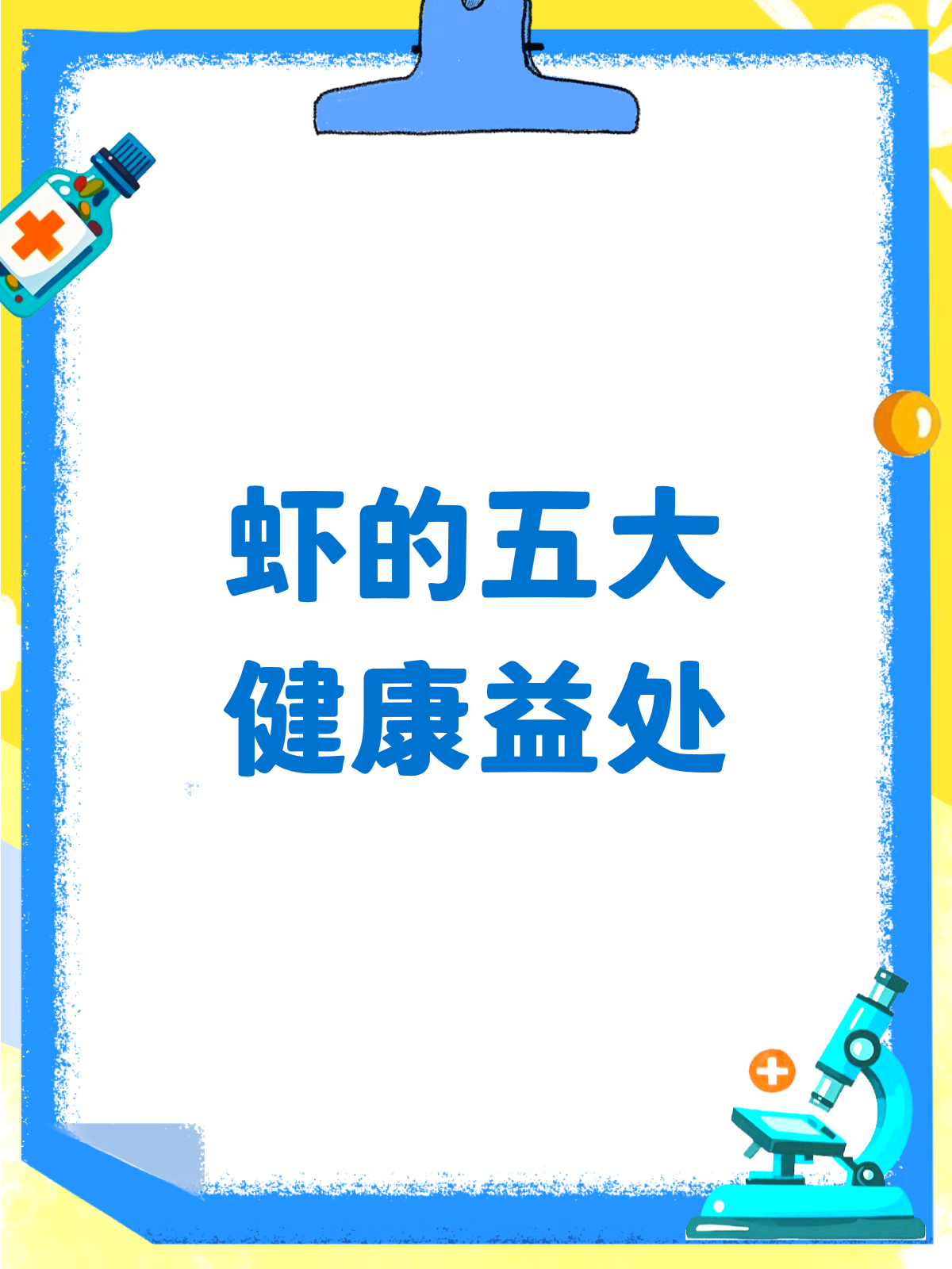虾的神奇功效，你了解多少？
