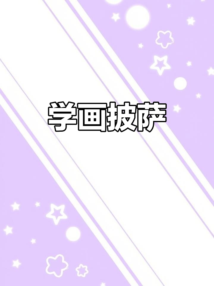 零基础学画披萨,简单步骤教你画出美味意大利风味