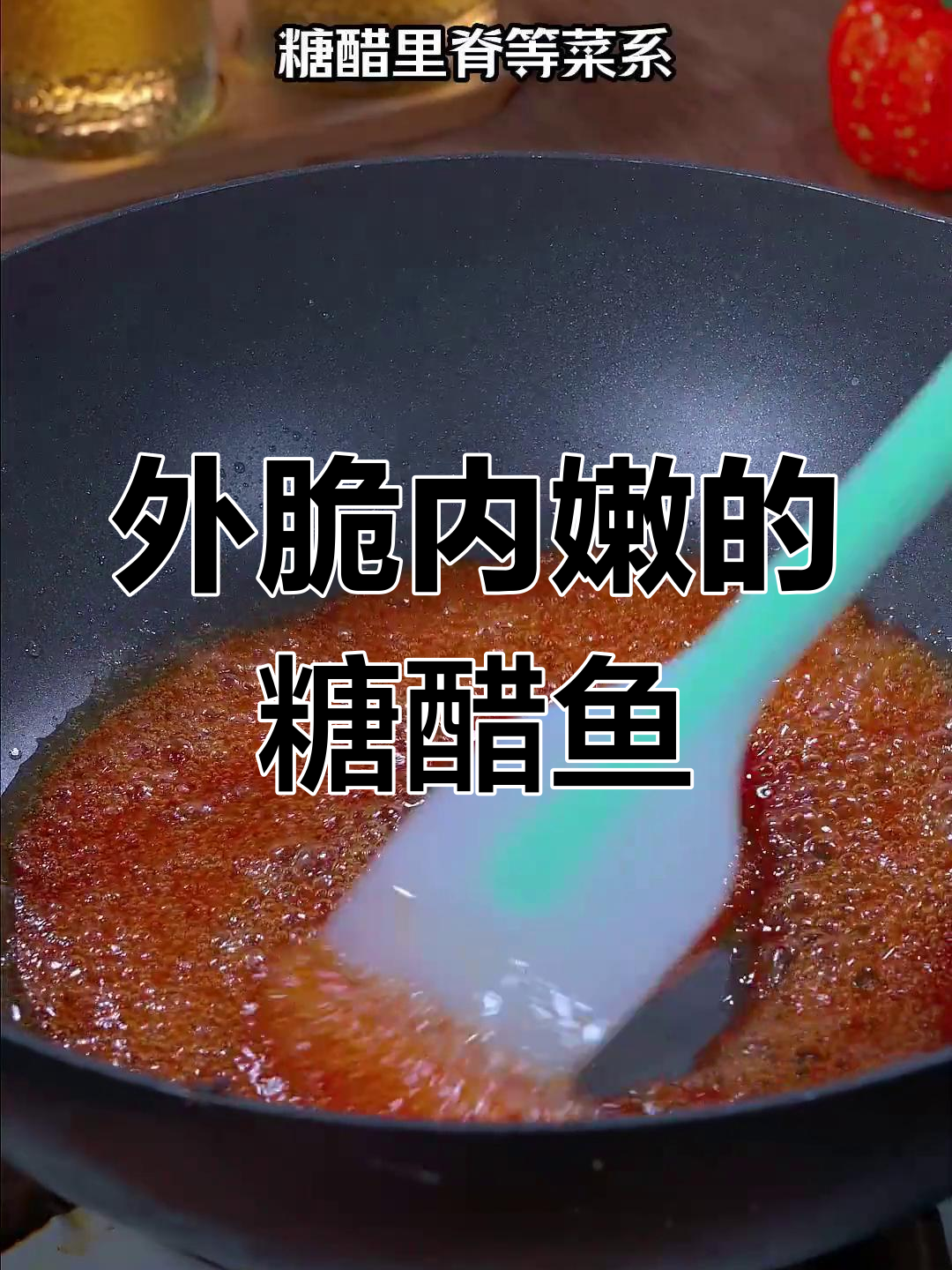 糖醋鱼的正宗做法,外酥里嫩