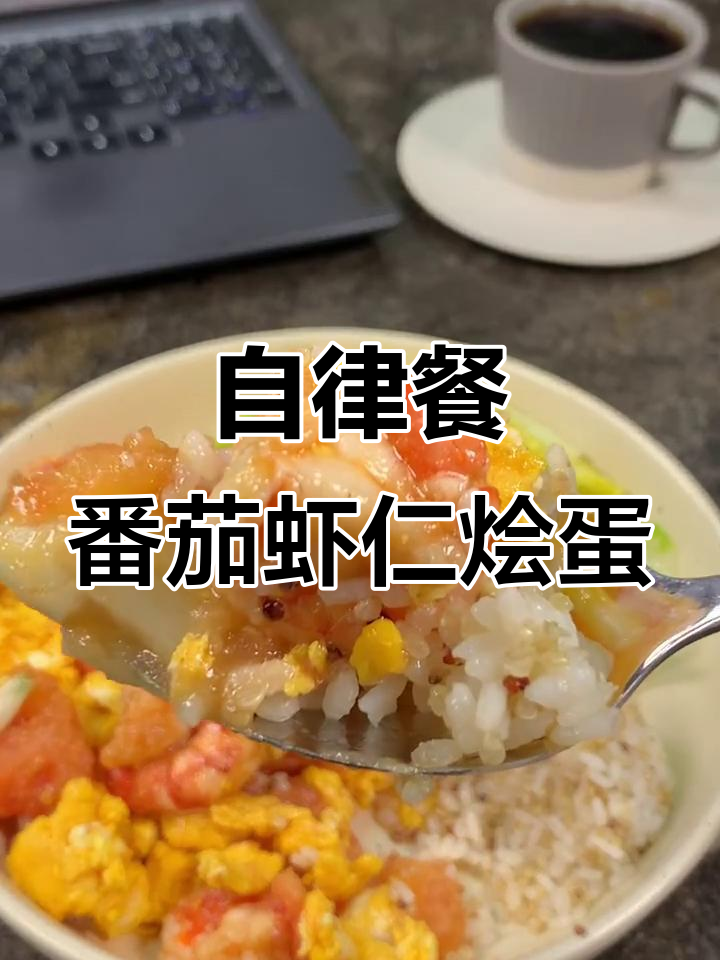 番茄虾仁炒蛋,搭配杂粮饭与娃娃菜,营养又美味