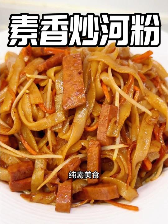 纯素快手美食「素香炒河粉」五分钟搞定!