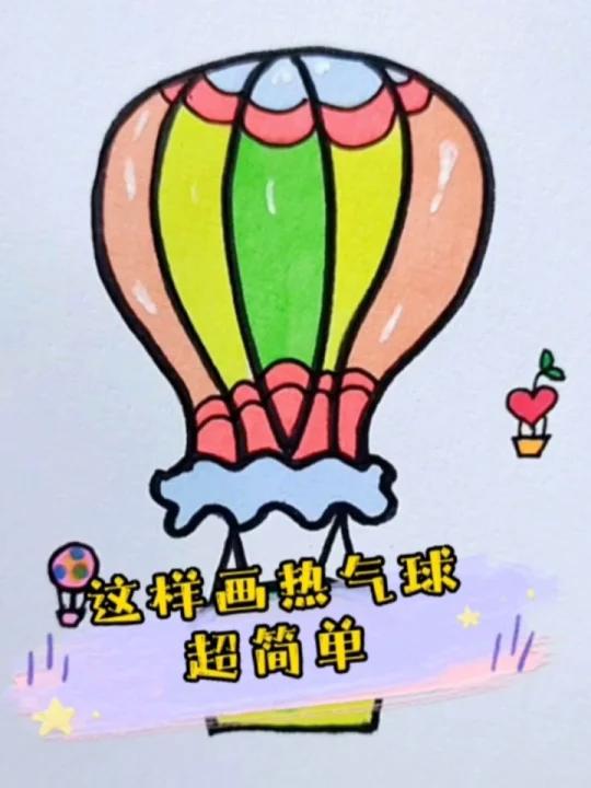热气球简笔画
