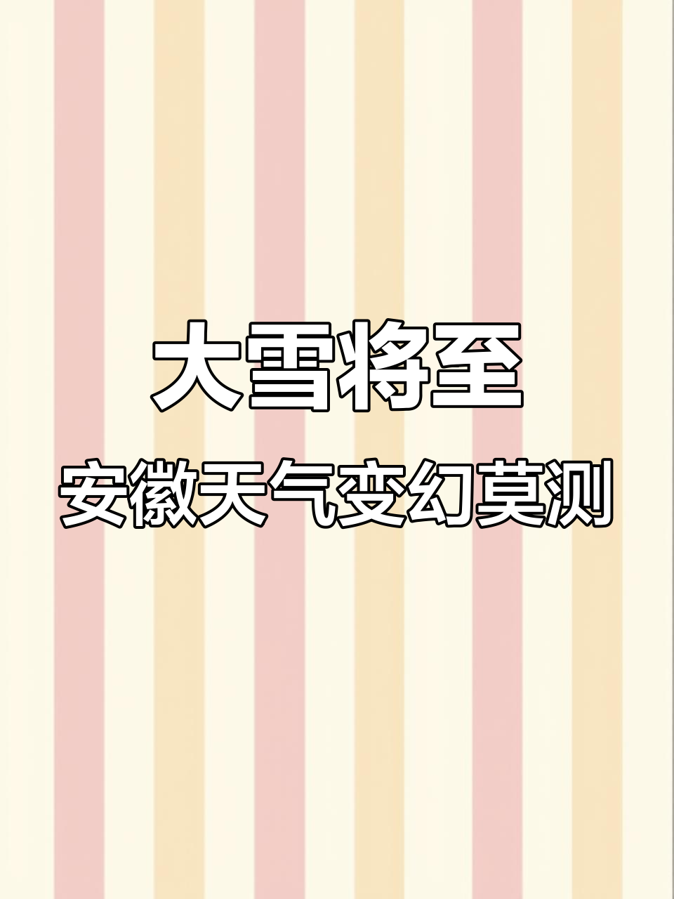 安徽气象预报:大雪来袭,暴雪预警全靠蒙!
